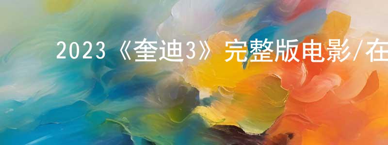 ﻿岑可法的个人主页,﻿2023《奎迪3》完整版电影/在线观看/百度云-美剧天堂